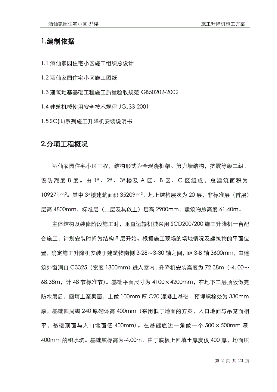 空中华西村施工升降机施工方案(DOC)_第2页