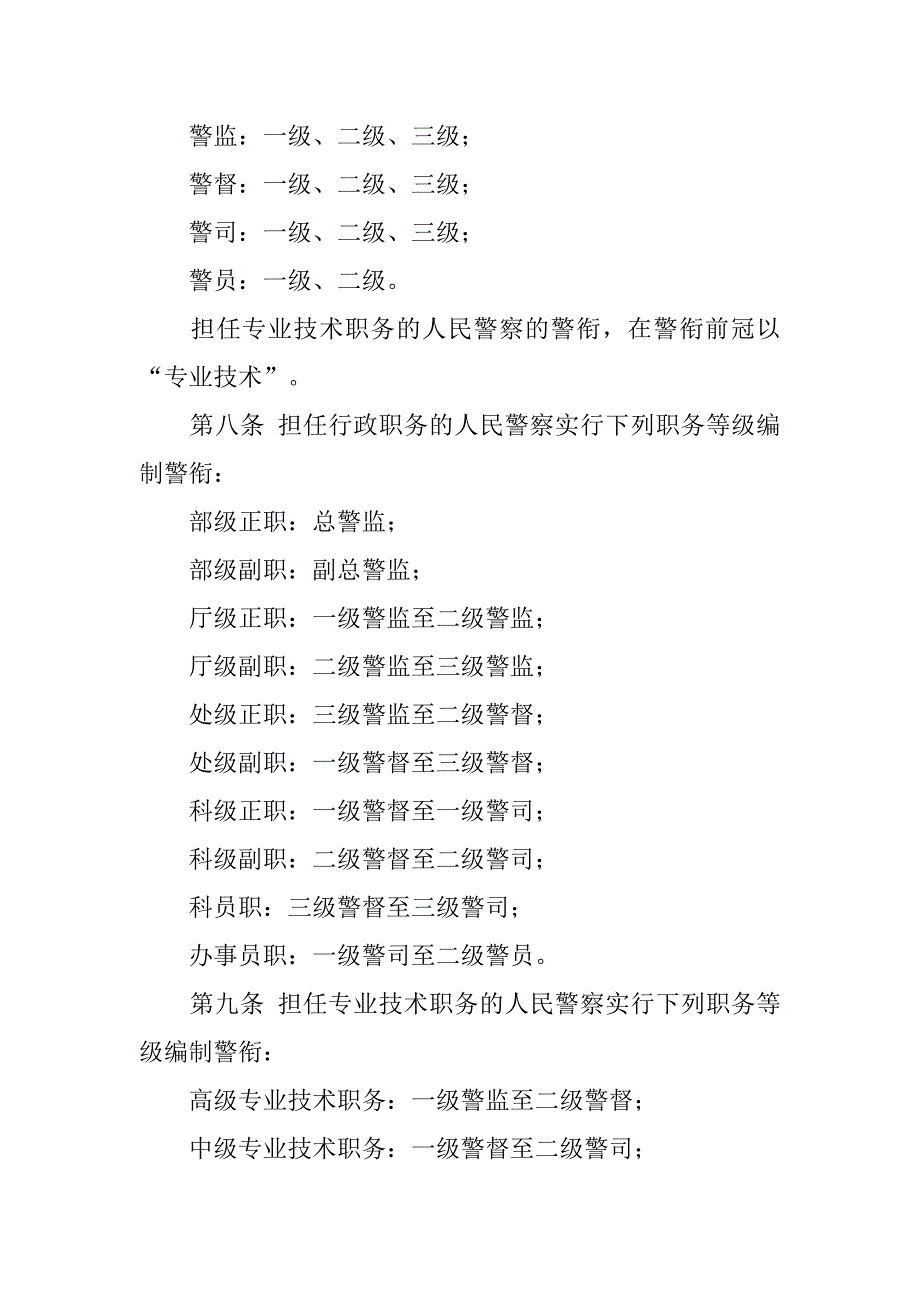 人民警察依法实行警衔制度。_第2页