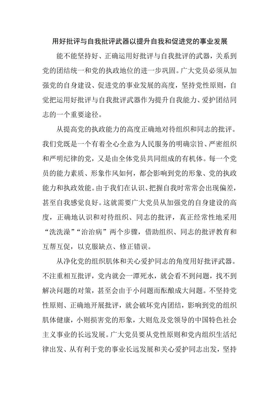 坚持用好批评与自我批评的武器_第3页