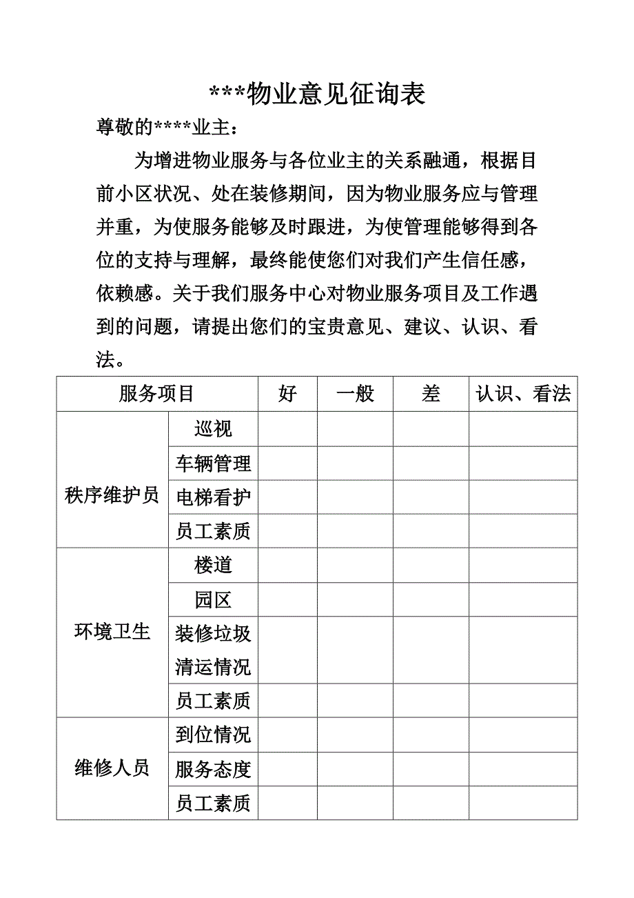 物业业主意见征询表【精选资料】_第1页