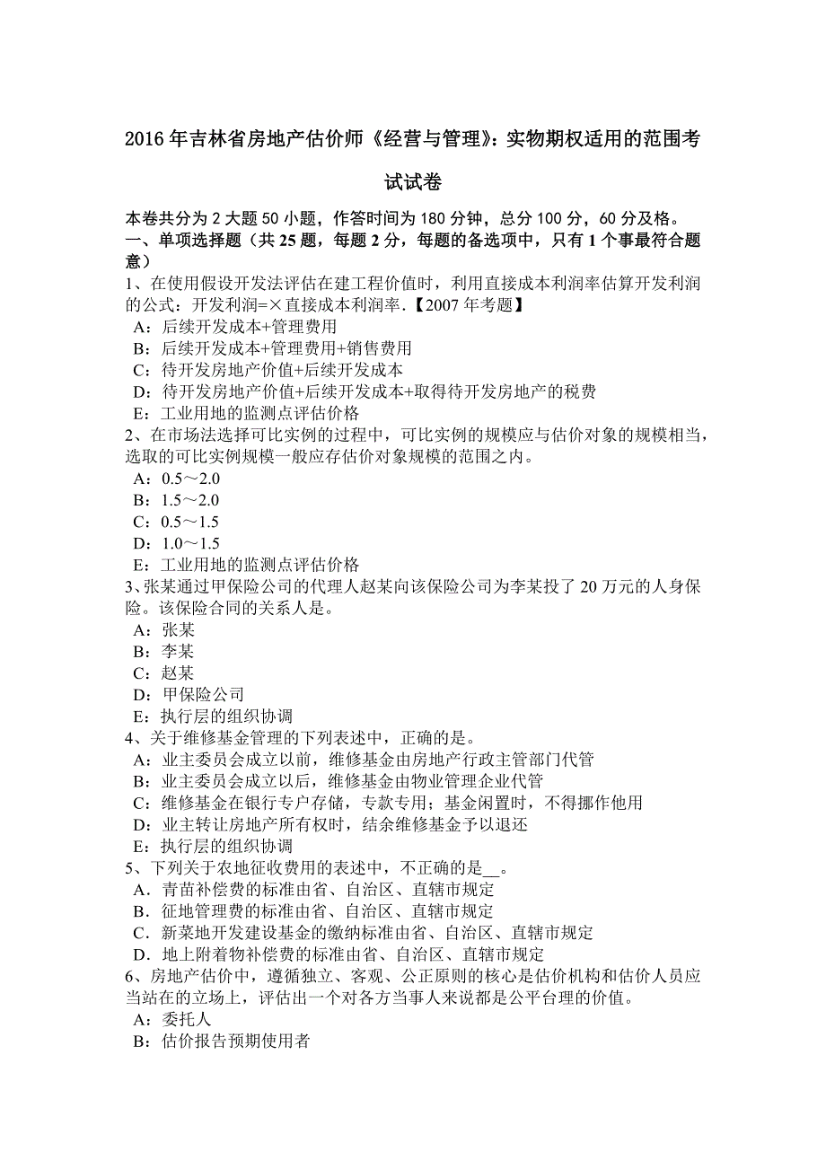 吉林省房地产估价师经营与管理实物期权适用的范围考试试卷_第1页