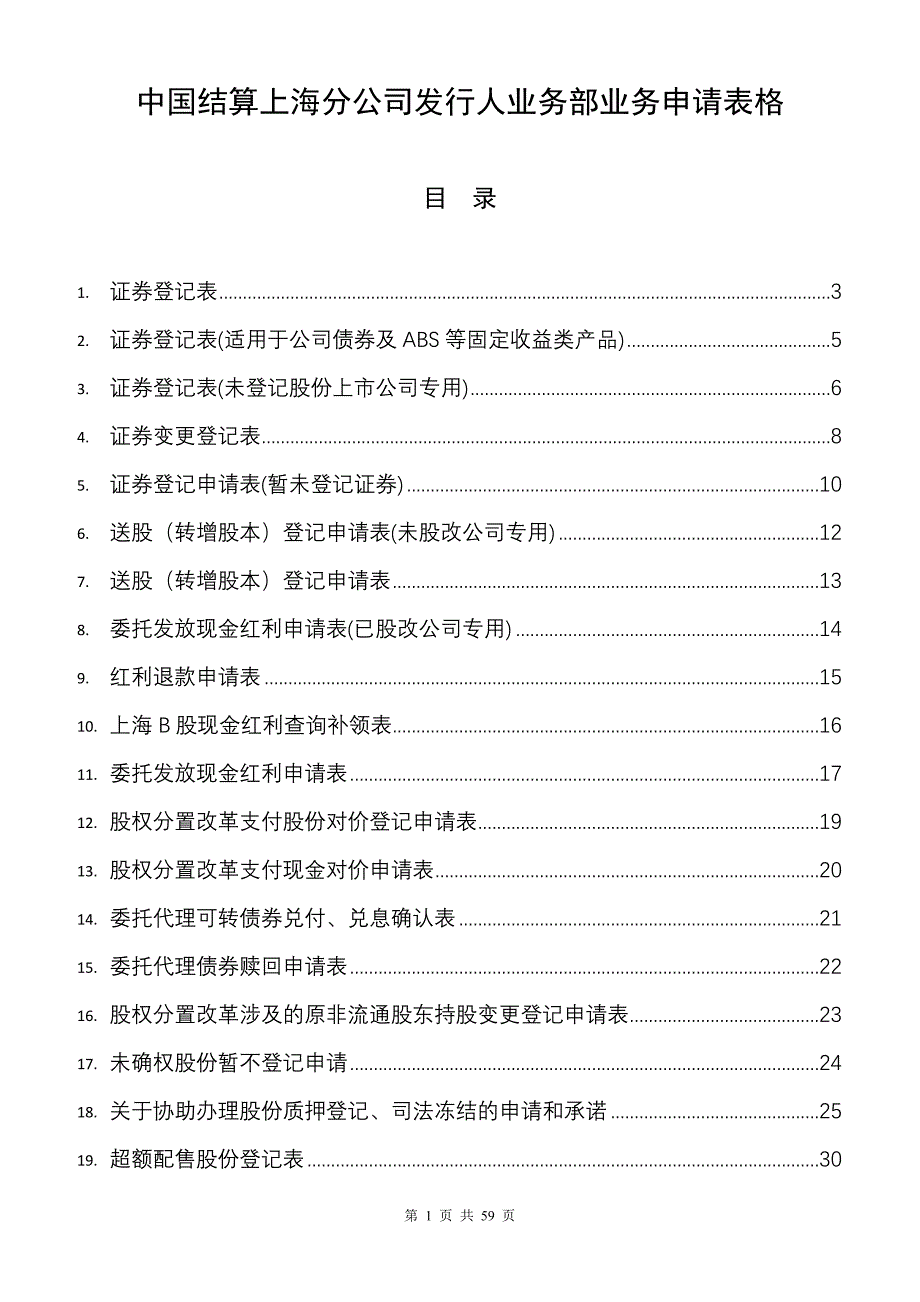 中国结算上海分公司发行人业务部业务申请表格_第1页