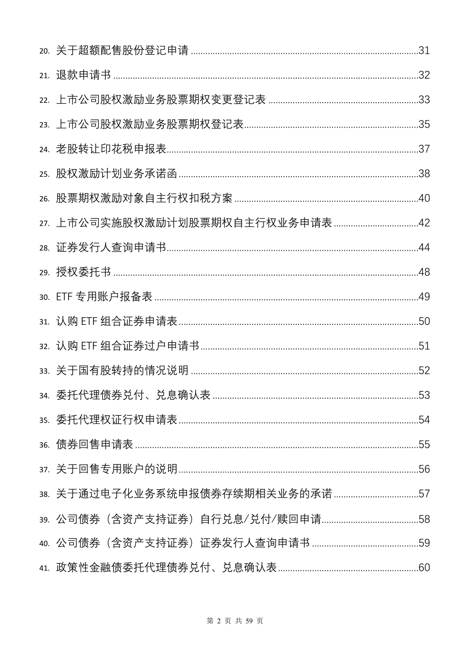 中国结算上海分公司发行人业务部业务申请表格_第2页