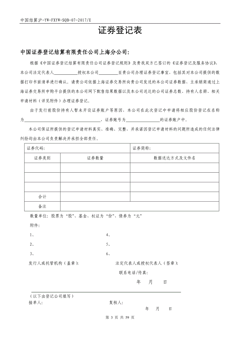 中国结算上海分公司发行人业务部业务申请表格_第3页