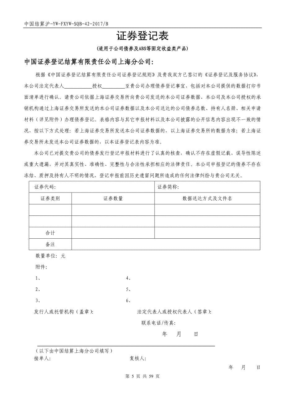 中国结算上海分公司发行人业务部业务申请表格_第5页