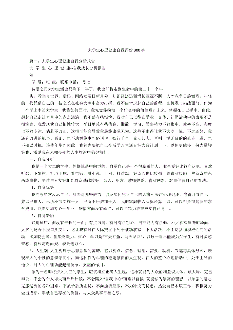 大学生心理健康自我评价300字_第1页