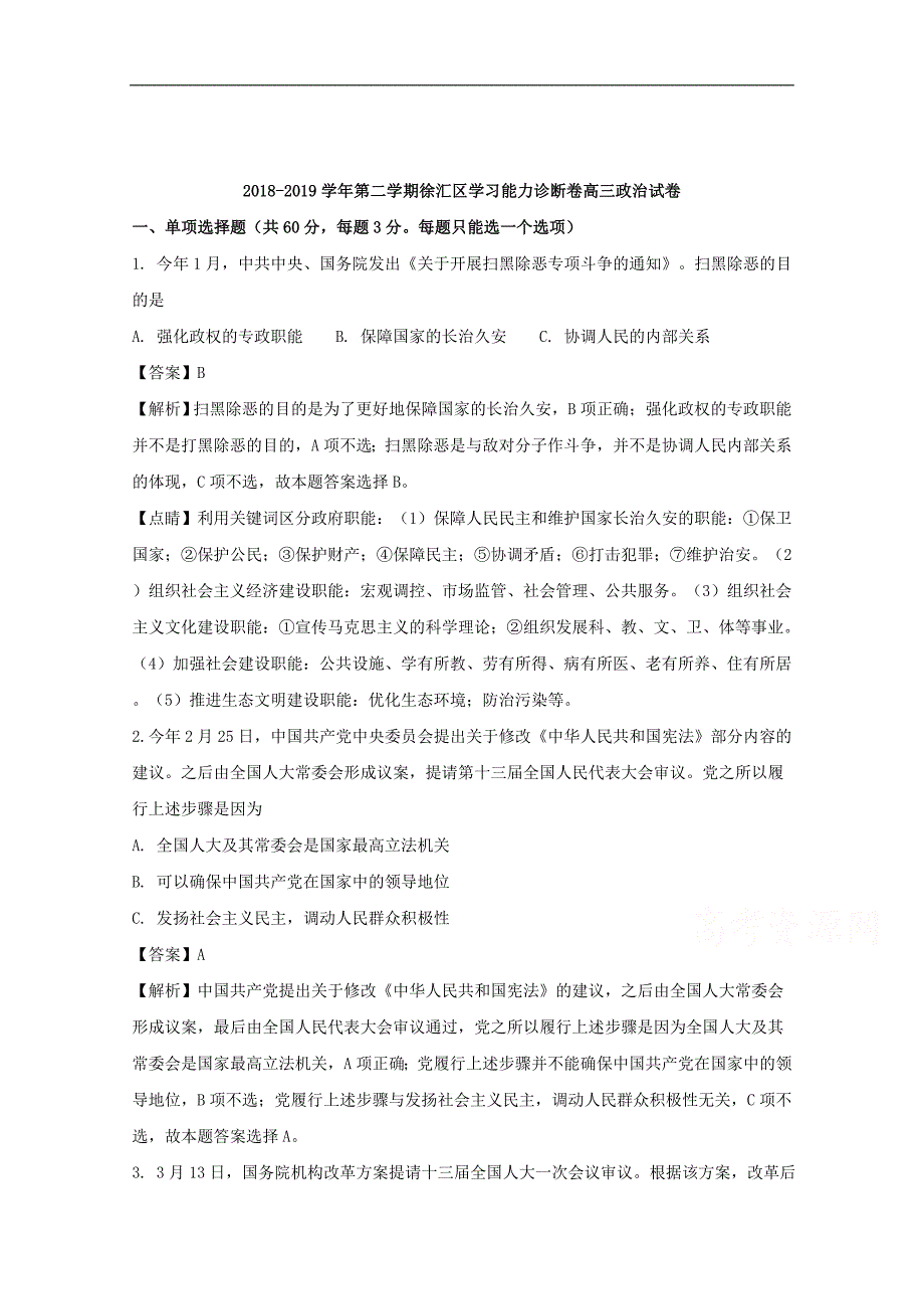 上海市松江区2018高三下学期质量监控二模政治试题Word版含解析_第1页