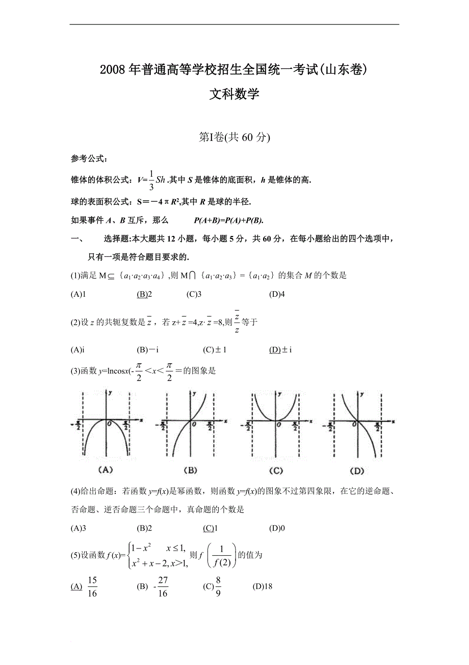 山东省高考文科数学试题及答案范文_第1页