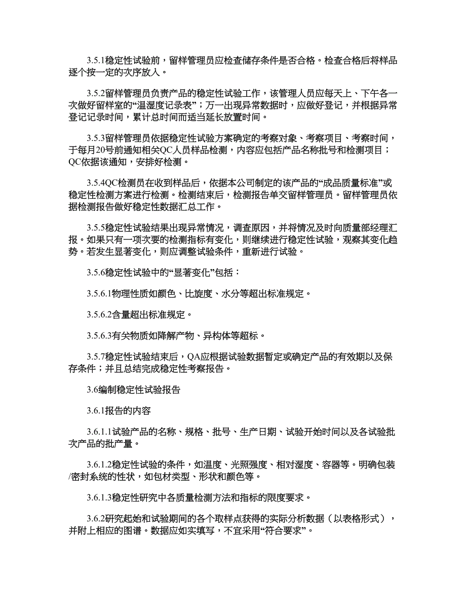 产品持续稳定性考察管理规程精_第4页