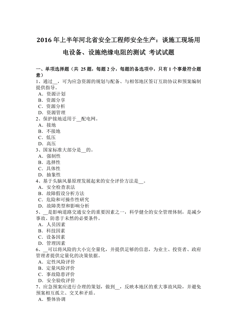 上半年河北省安全工程师安全生产谈施工现场用电设备设施绝缘电阻的测试考试试题_第1页