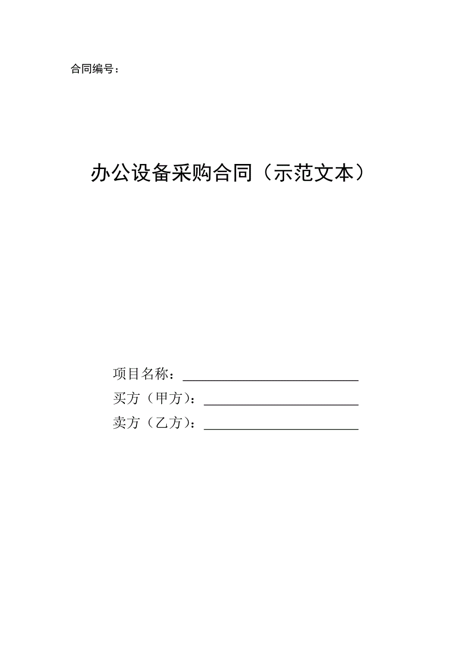 办公设备采购合同示范文本_第1页