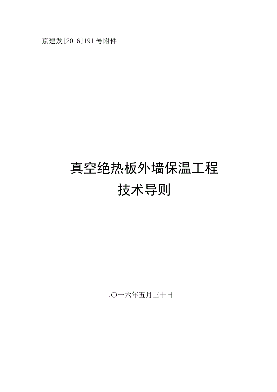 真空绝热板外墙保温工程技术导则.._第1页