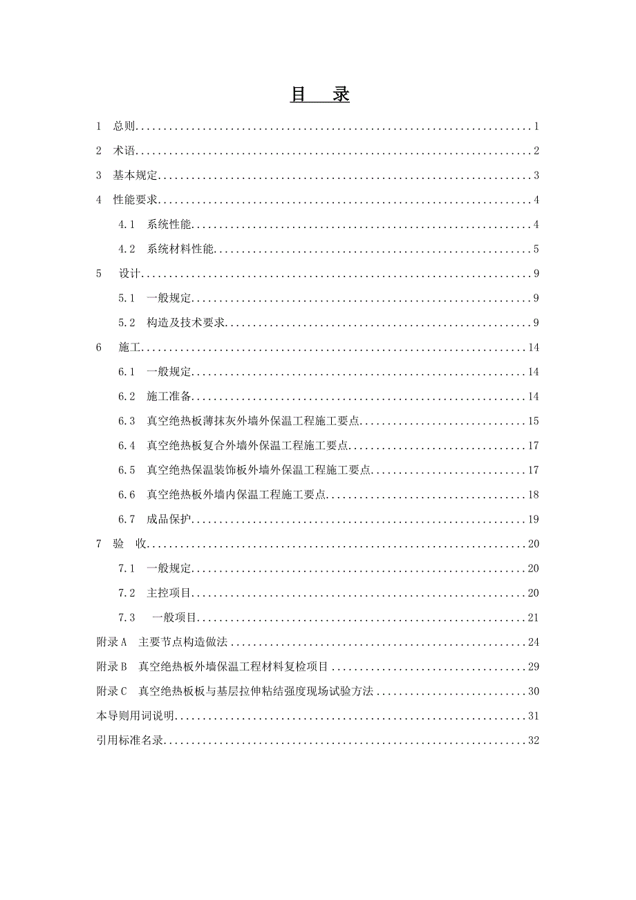 真空绝热板外墙保温工程技术导则.._第3页