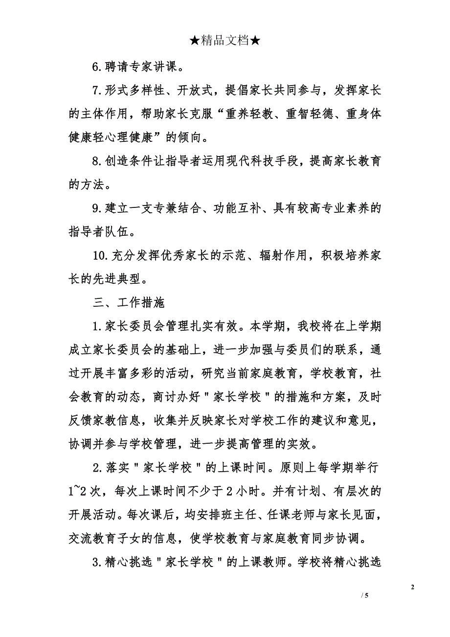 下小学家长学校工作计划_第2页