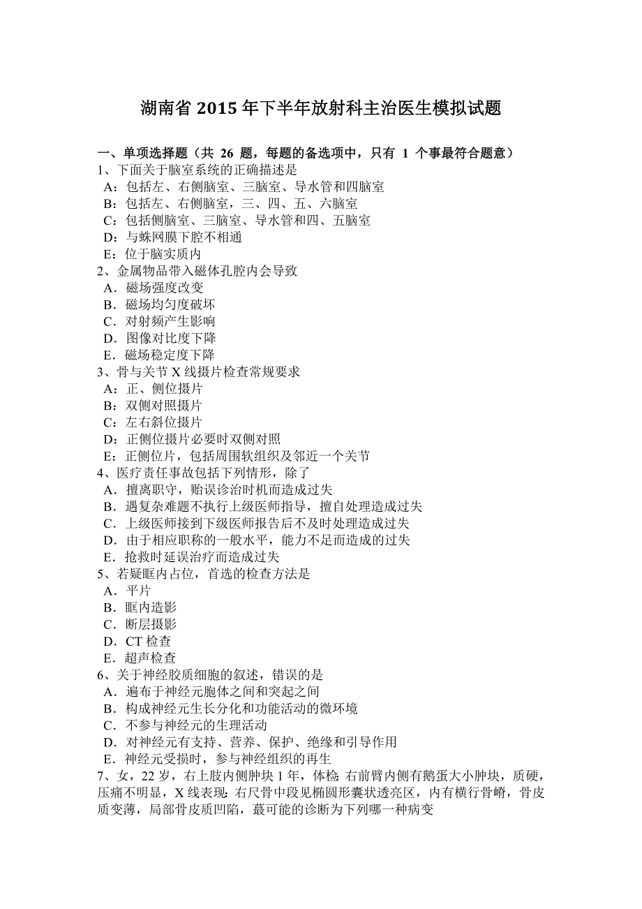 湖南省2015年下半年放射科主治医生模拟试题_第1页