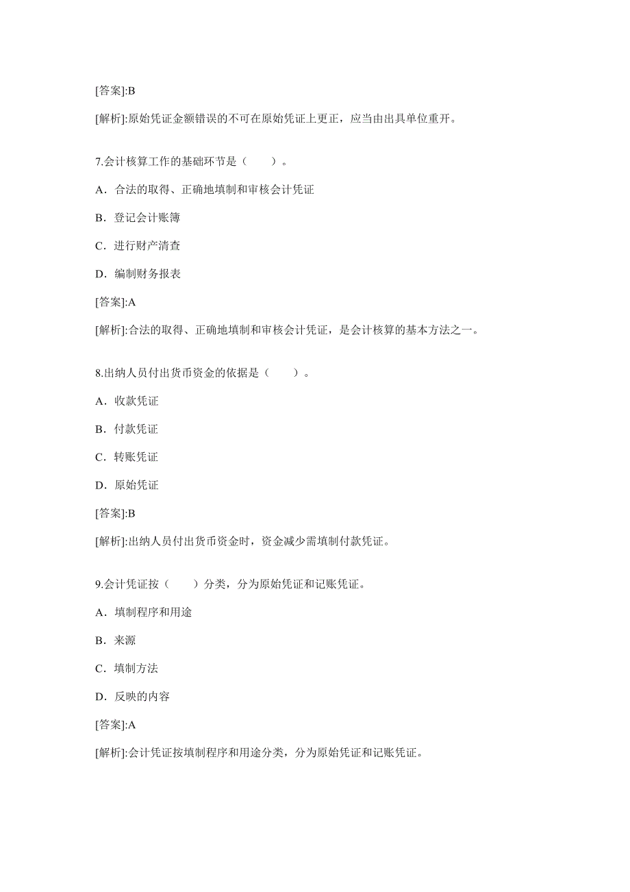 会计证考试会计基础精选试题及答案四五_第3页