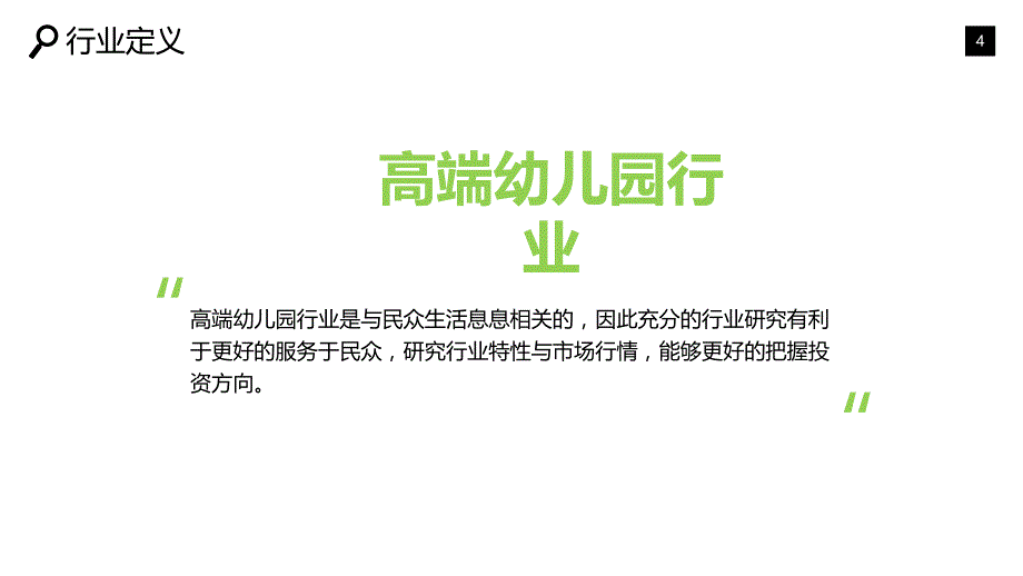 2019高端幼儿园市场现状及前景分析_第4页