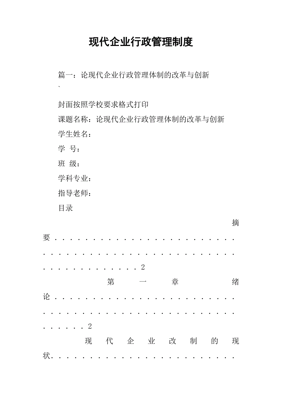 现代企业行政管理制度_第1页