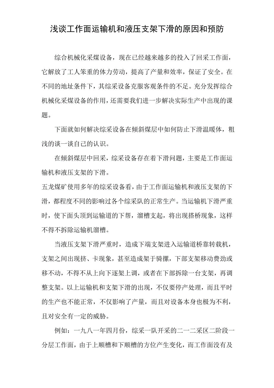 浅谈工作面运输机和液压支架下滑的原因和预防_第1页