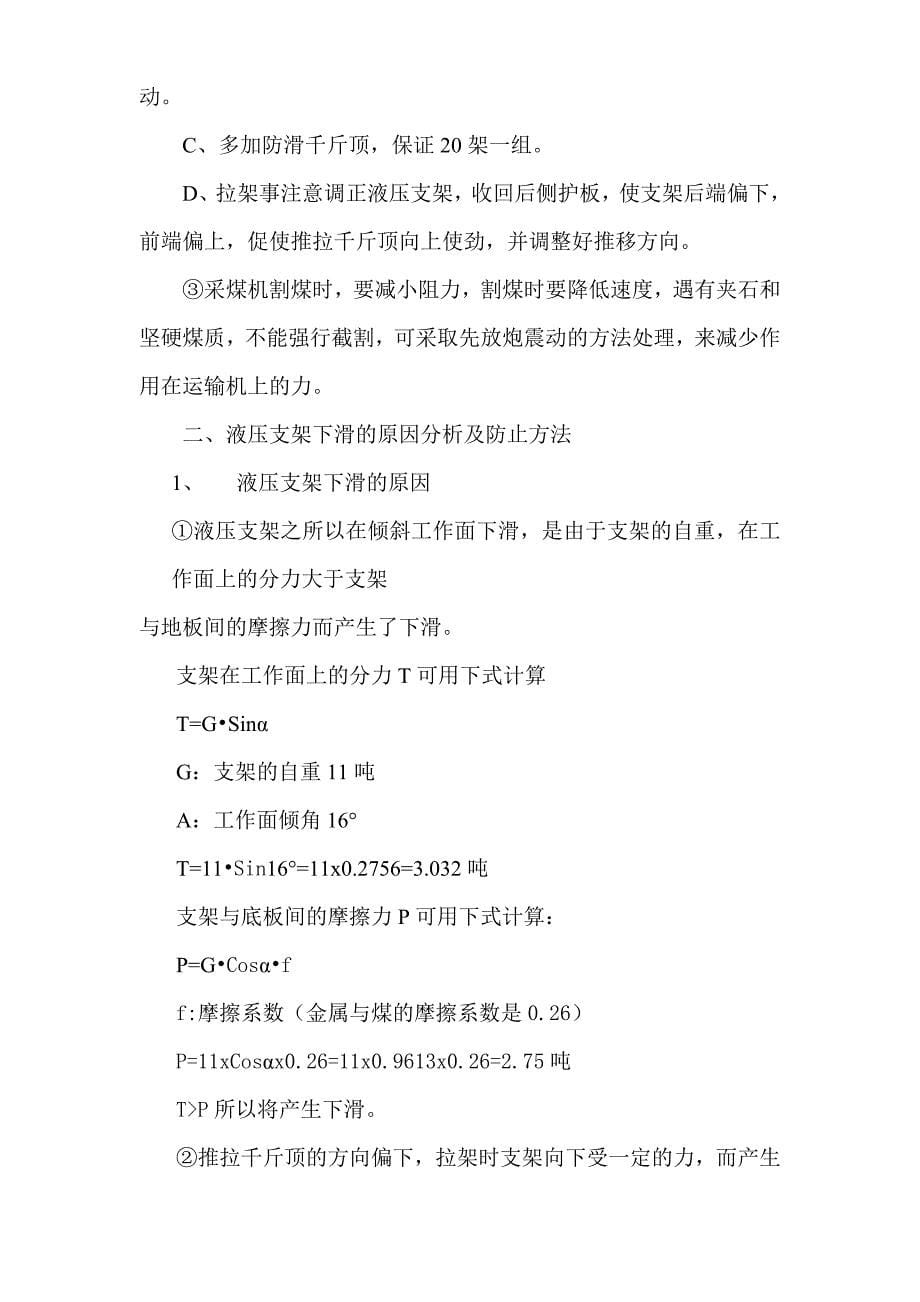 浅谈工作面运输机和液压支架下滑的原因和预防_第5页