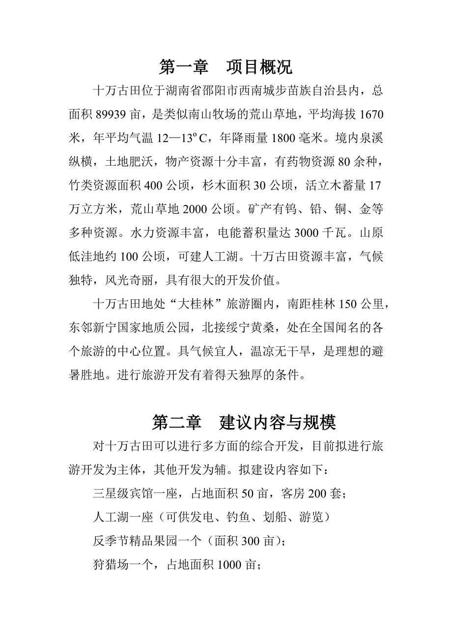 城步苗族自治县十万古田旅游开发_第3页