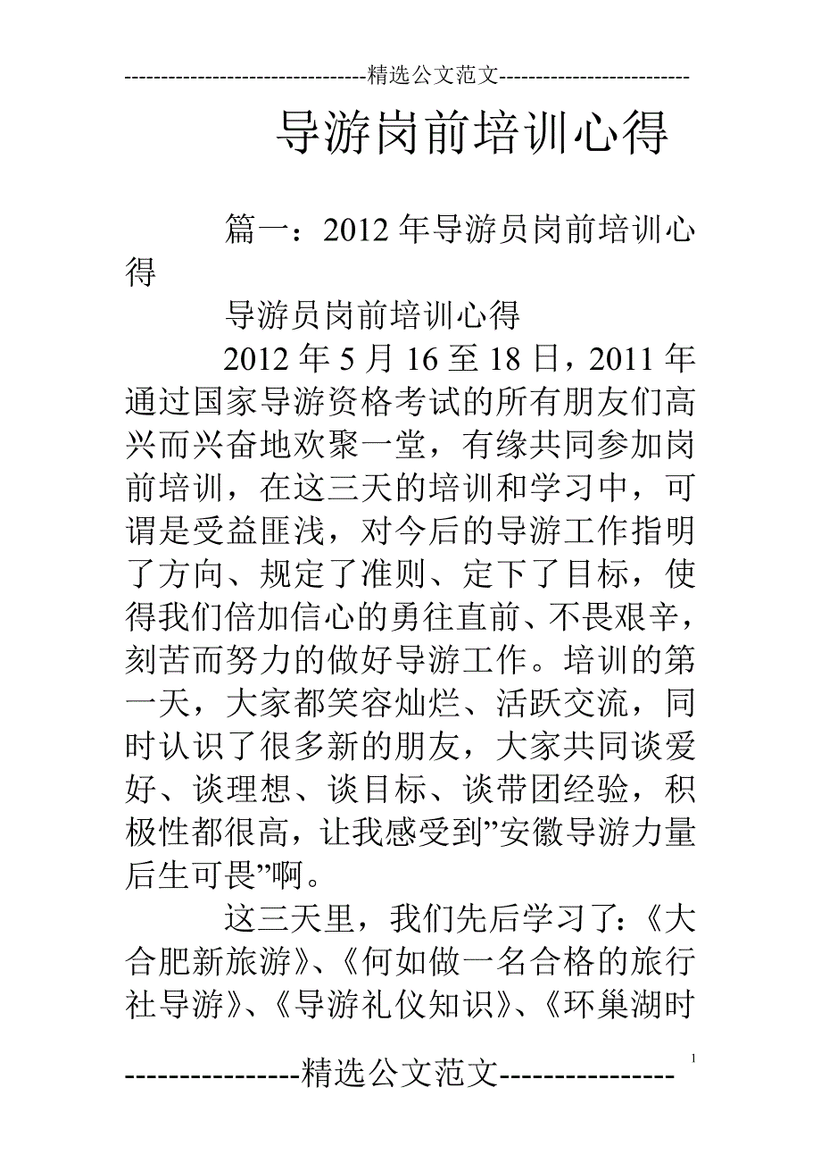 导游岗前培训心得_第1页