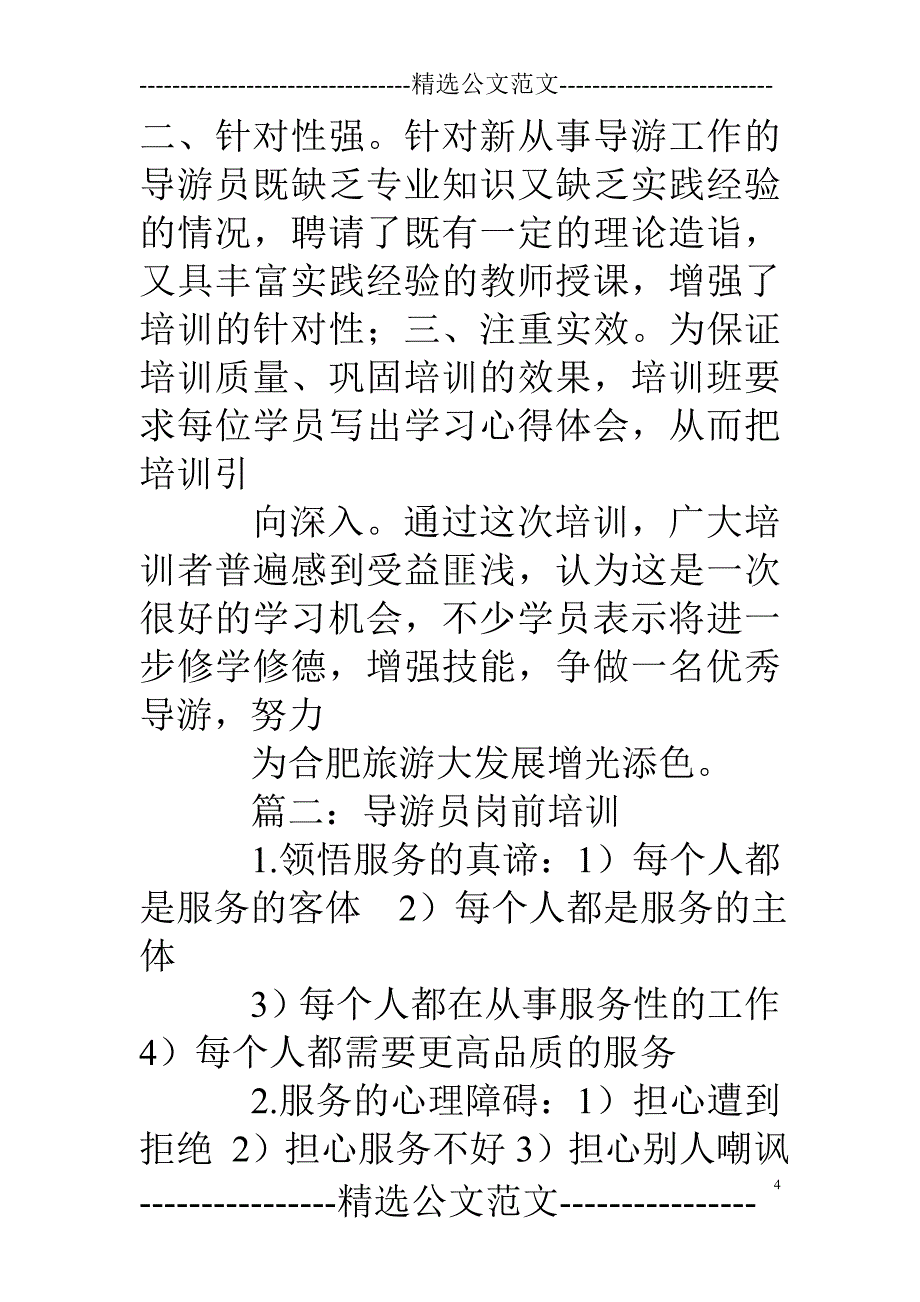 导游岗前培训心得_第4页