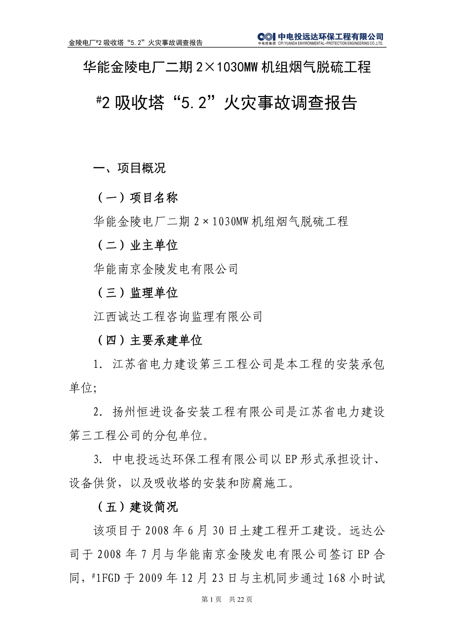 金陵电厂2#吸收塔火灾事故调查报告(20100518)提交集团公司版资料_第2页