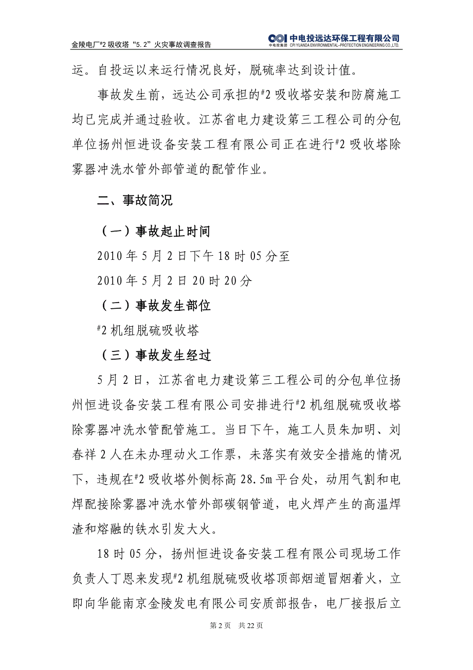 金陵电厂2#吸收塔火灾事故调查报告(20100518)提交集团公司版资料_第3页