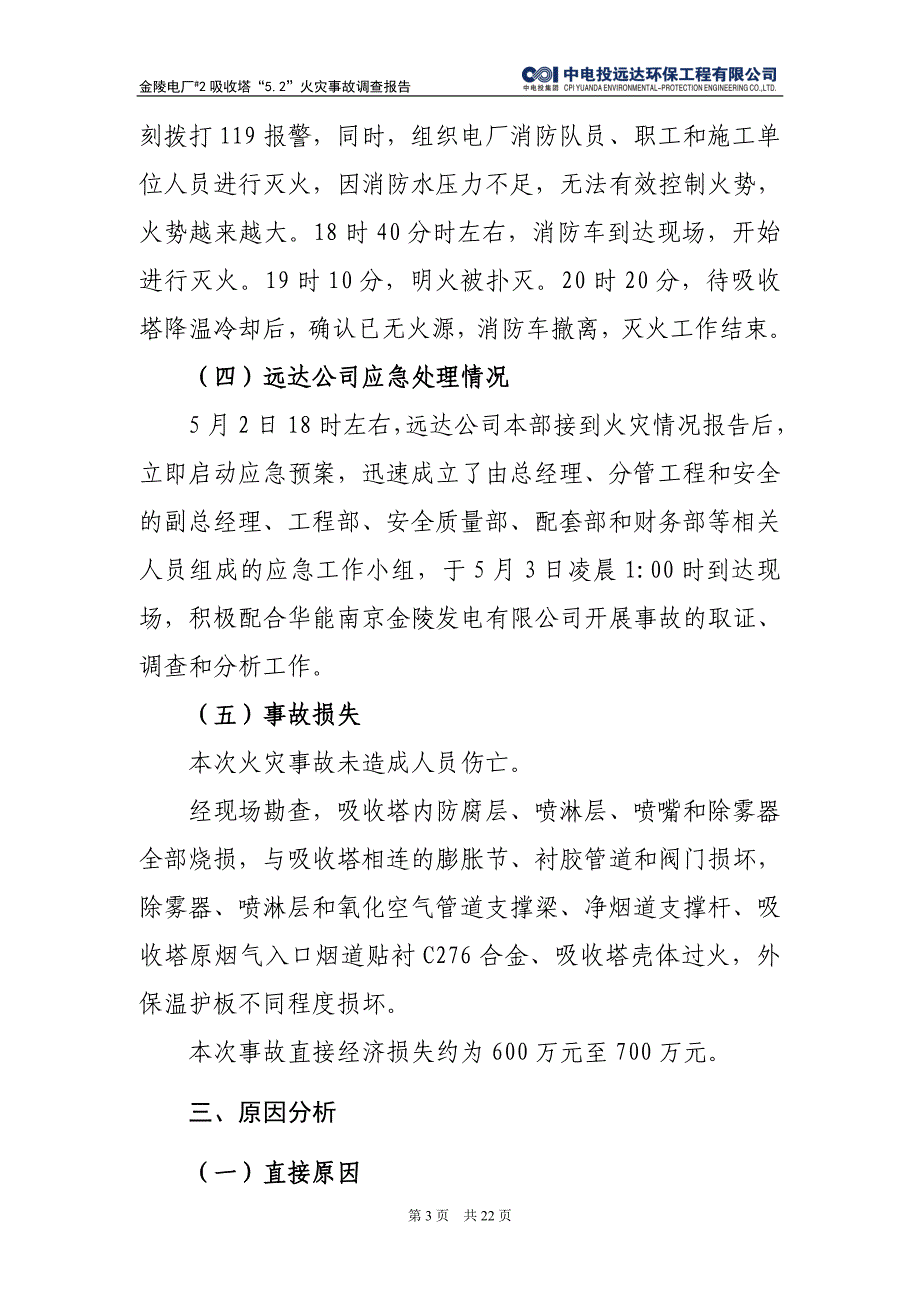 金陵电厂2#吸收塔火灾事故调查报告(20100518)提交集团公司版资料_第4页