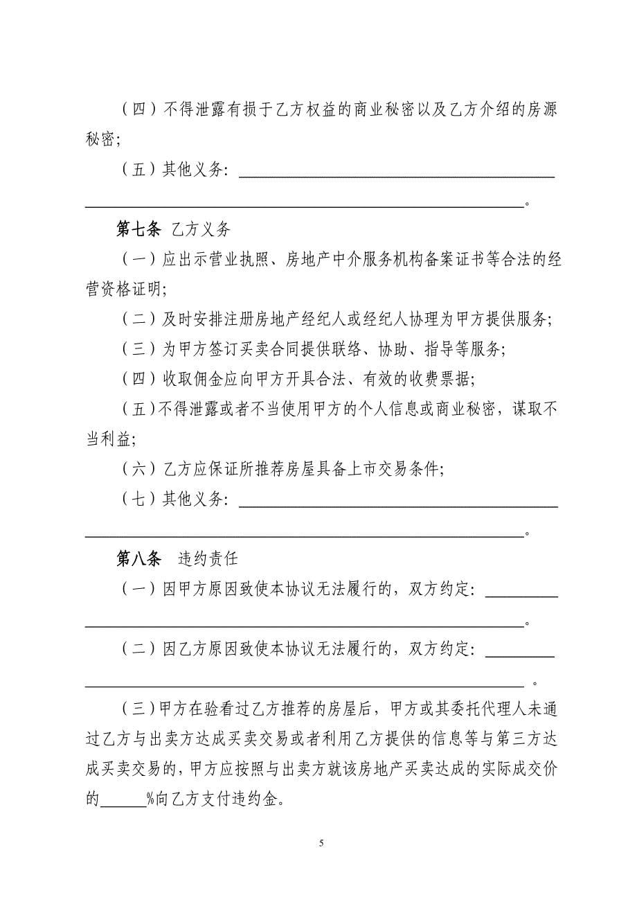 房屋委托购买合同郑州住宅与房地产业协会_第5页