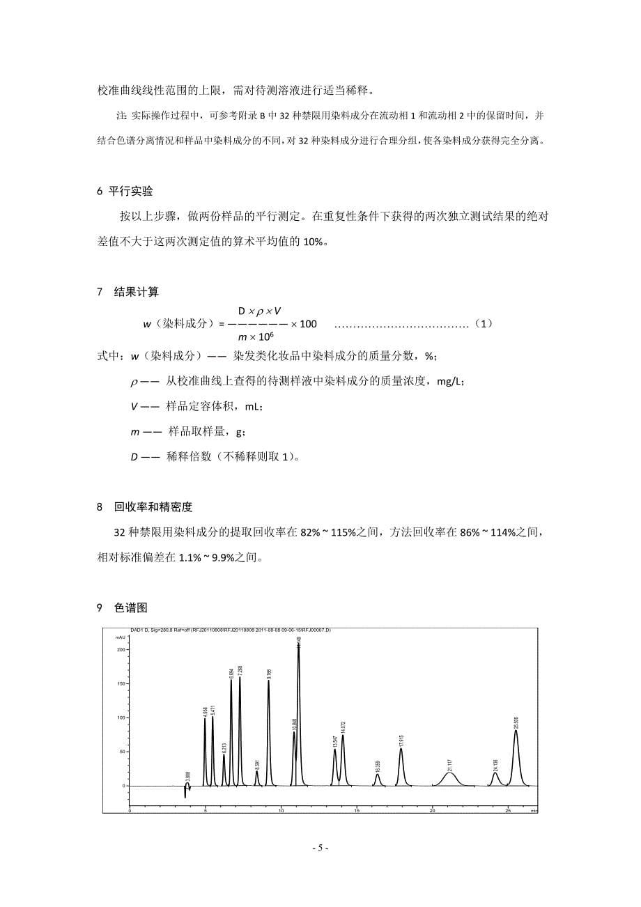 化妆品32种禁限用染料成分的检测方法和编制说明_第5页