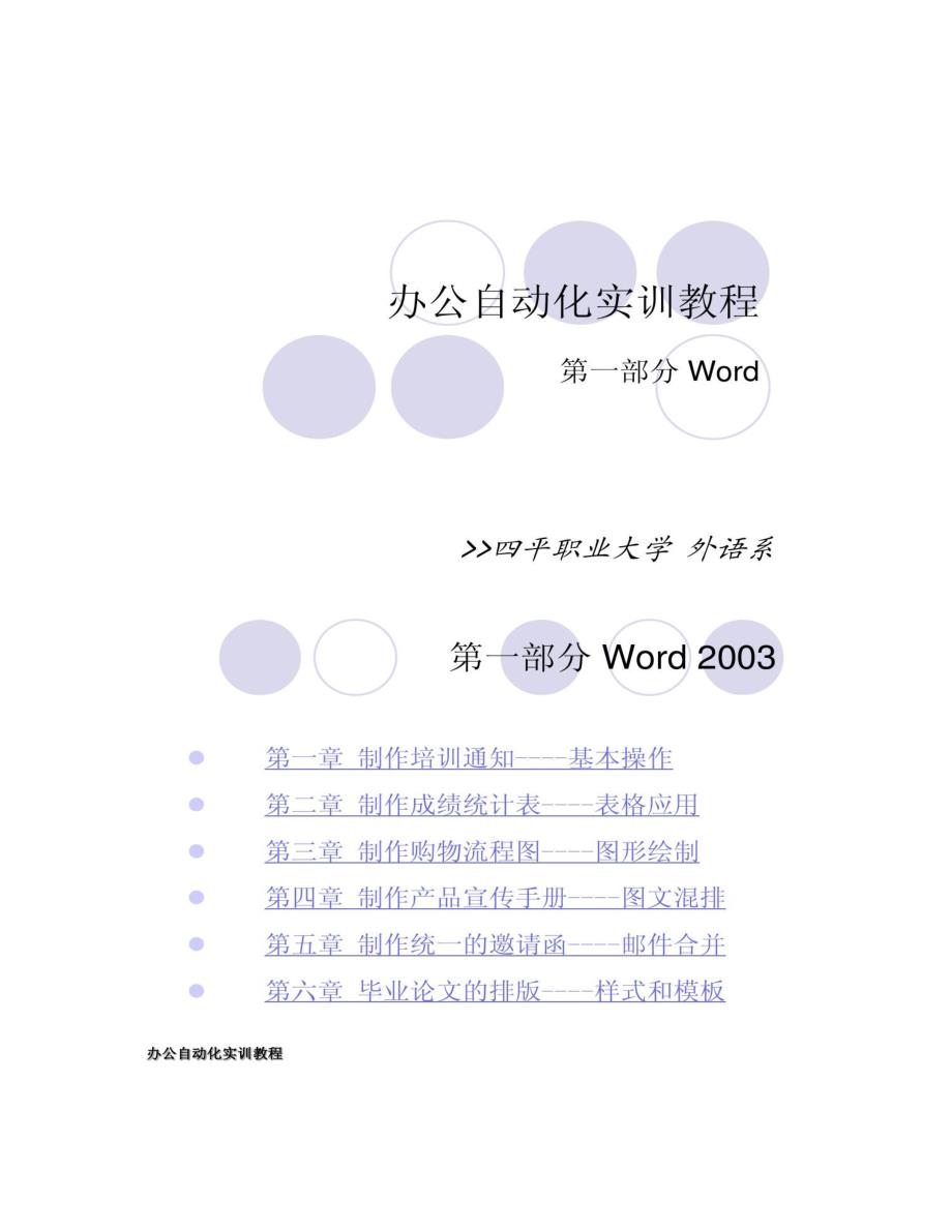 办公自动化实训教程Word精_第1页