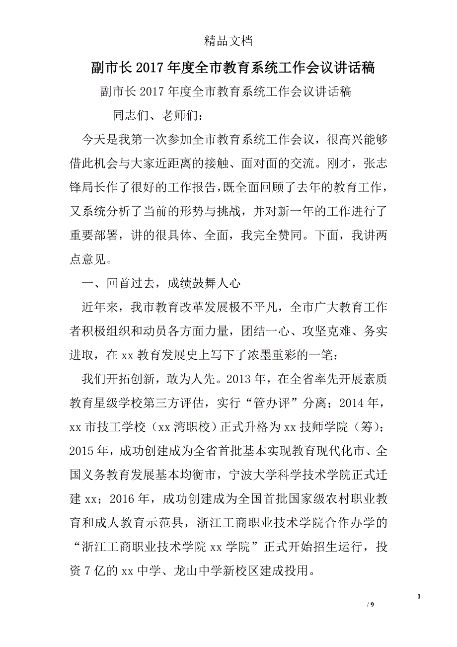 副市长度全市教育系统工作会议讲话稿_第1页