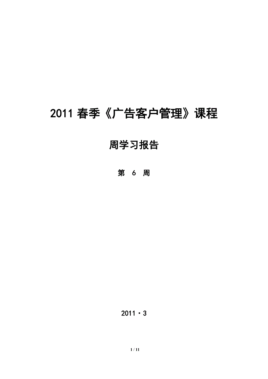 广告客户管理课程周学习报告6_第1页