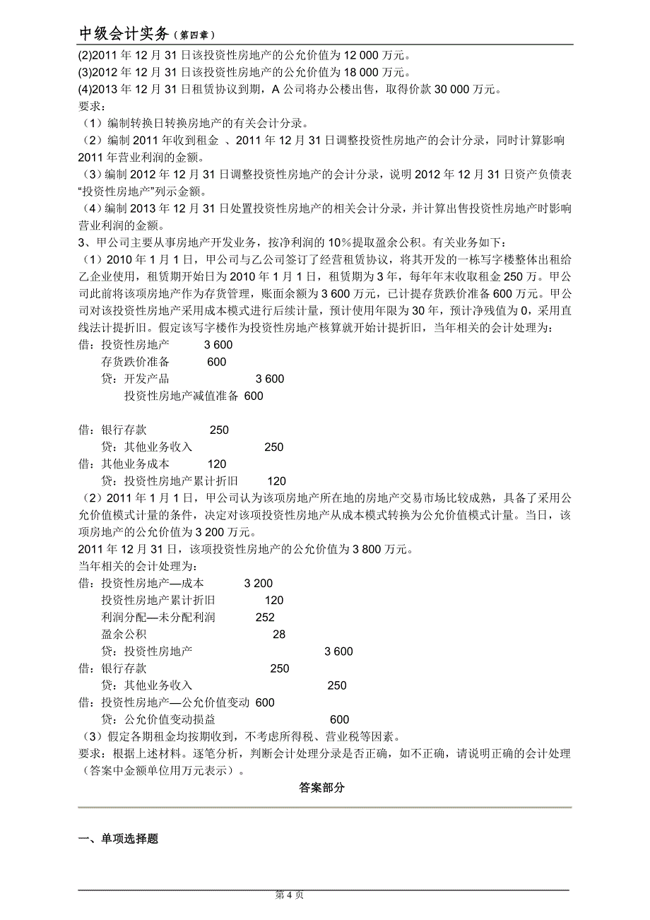 第4章-投资性房地产-习题_第4页