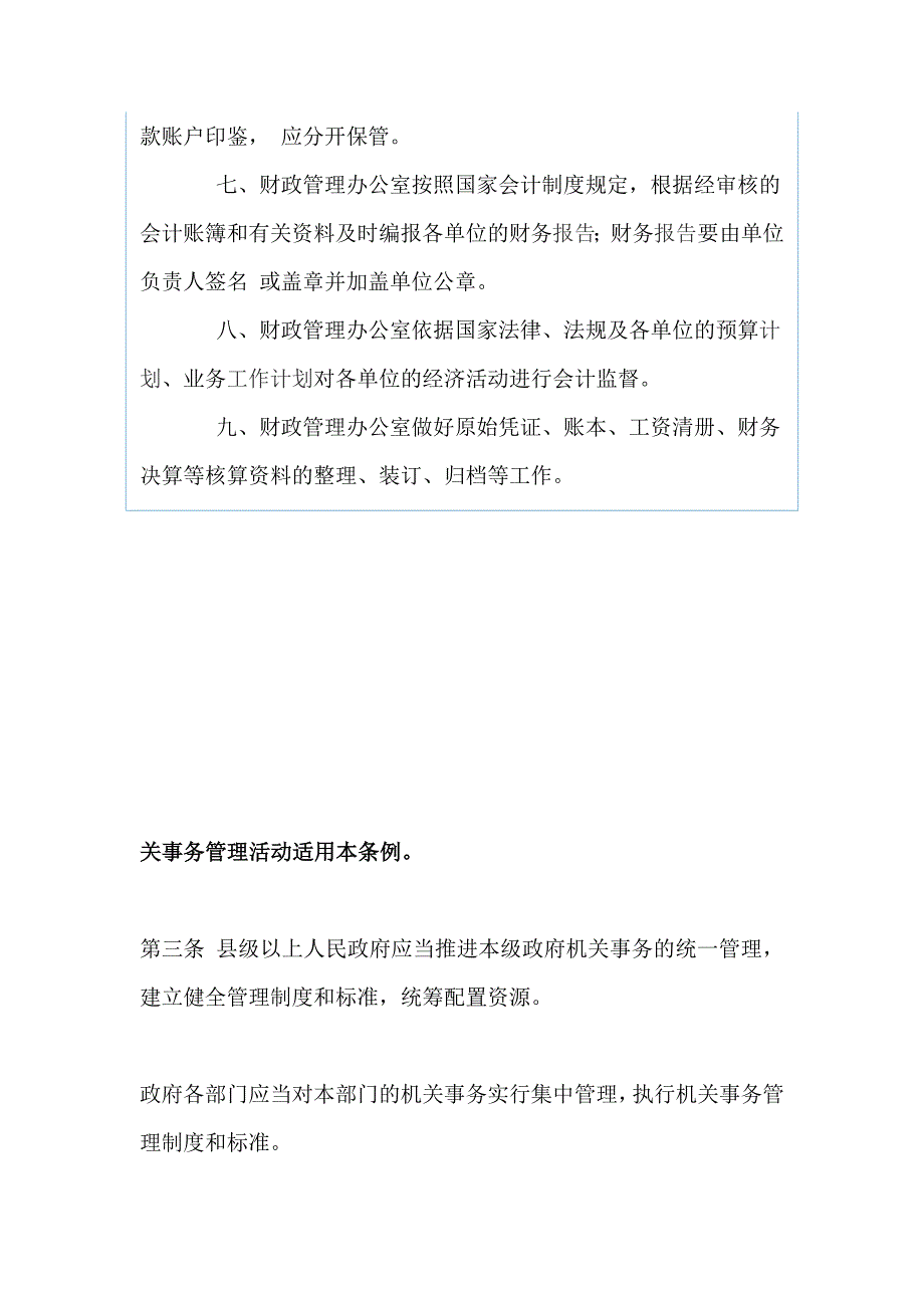 会计核算工作制度、关事务管理活动适用本条例（两篇）_第2页