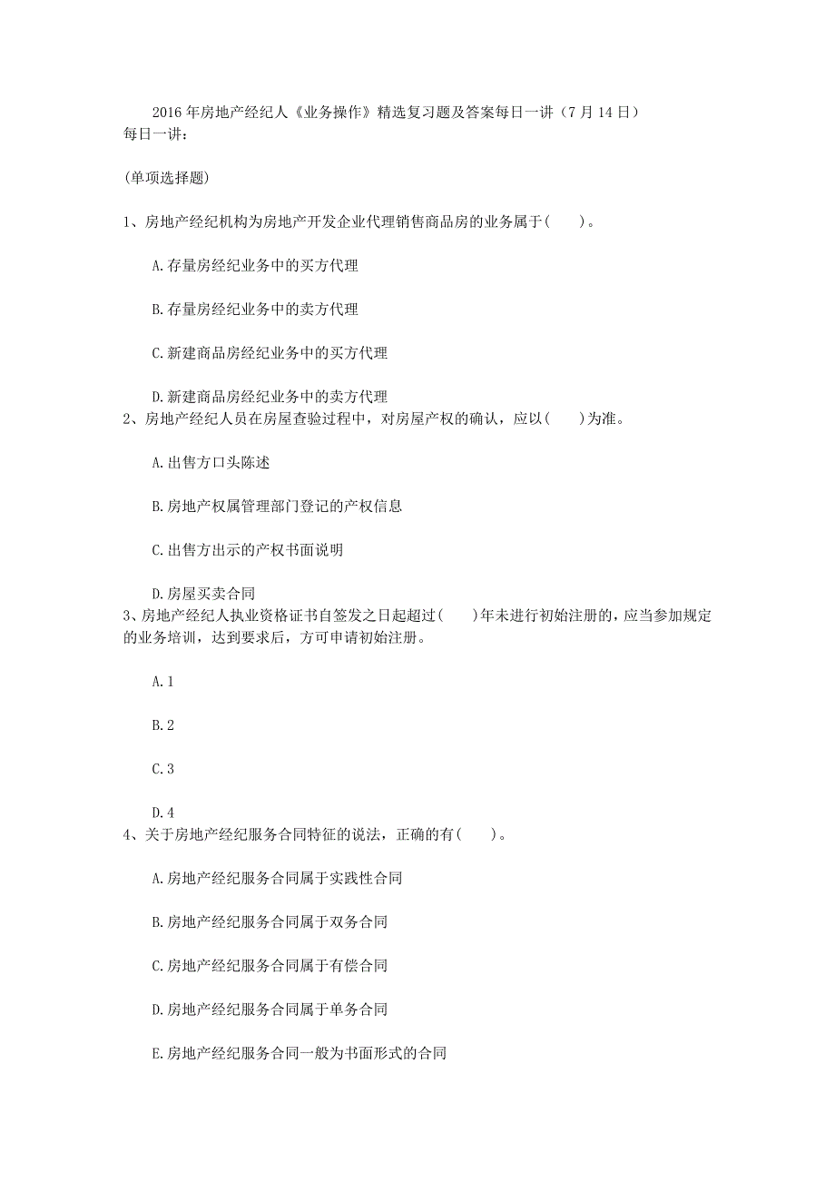 房地产经纪人业务操作精选复习题及答案每日一讲7月14日_第1页