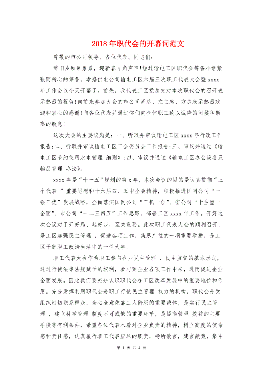 2018年职代会的开幕词范文与2018年职代会讲话稿汇编_第1页