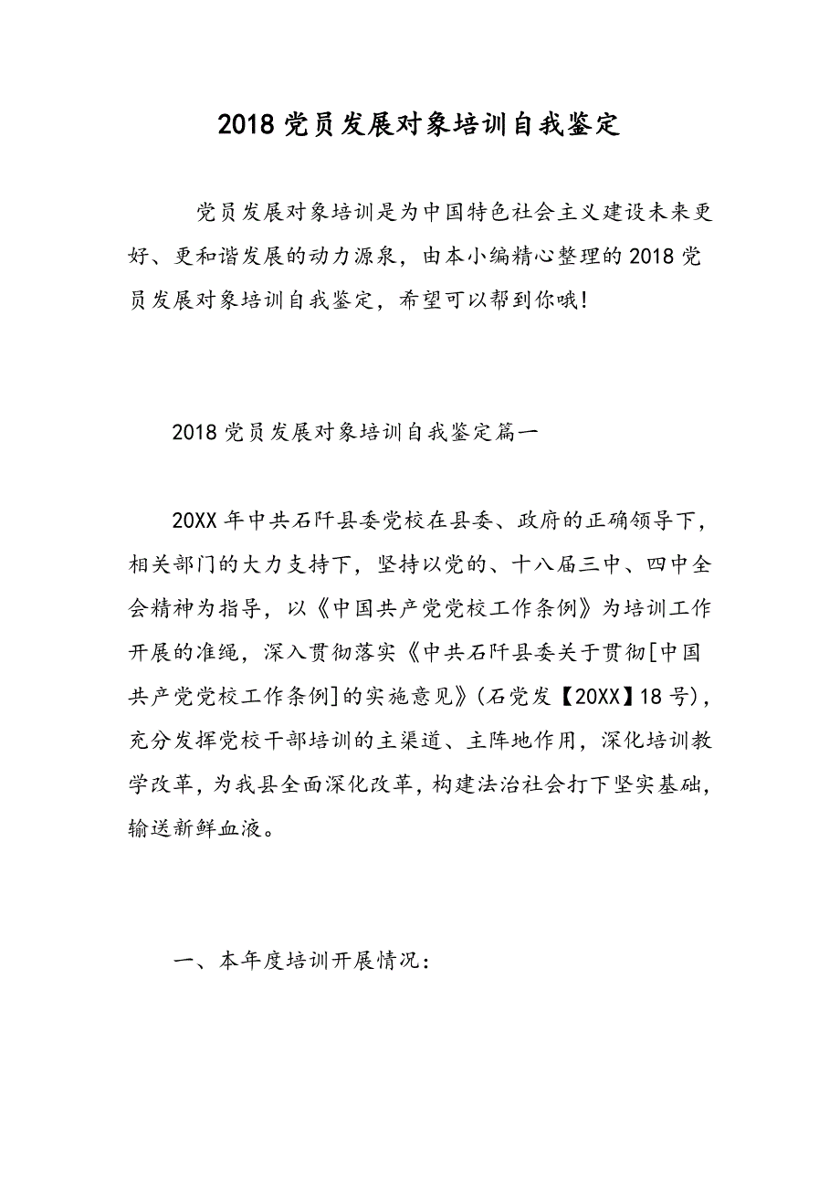 2018党员发展对象培训自我鉴定精选范文_第1页