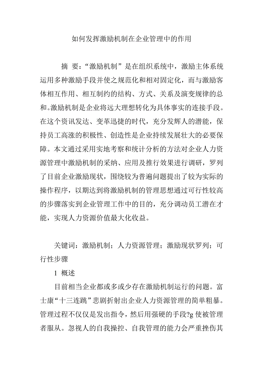 如何发挥激励机制在企业管理中的作用_第1页