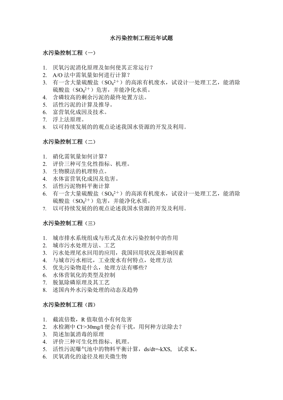 同济大学环境工程考博专业课真题2_第1页