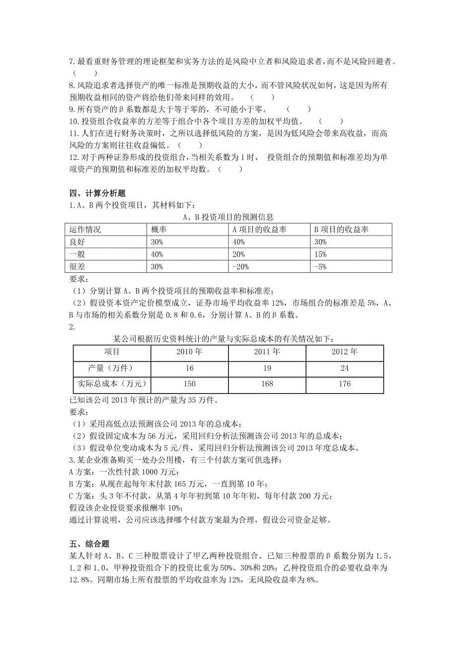 中级财务管理2014财务管理基础课后作业下载版_第5页