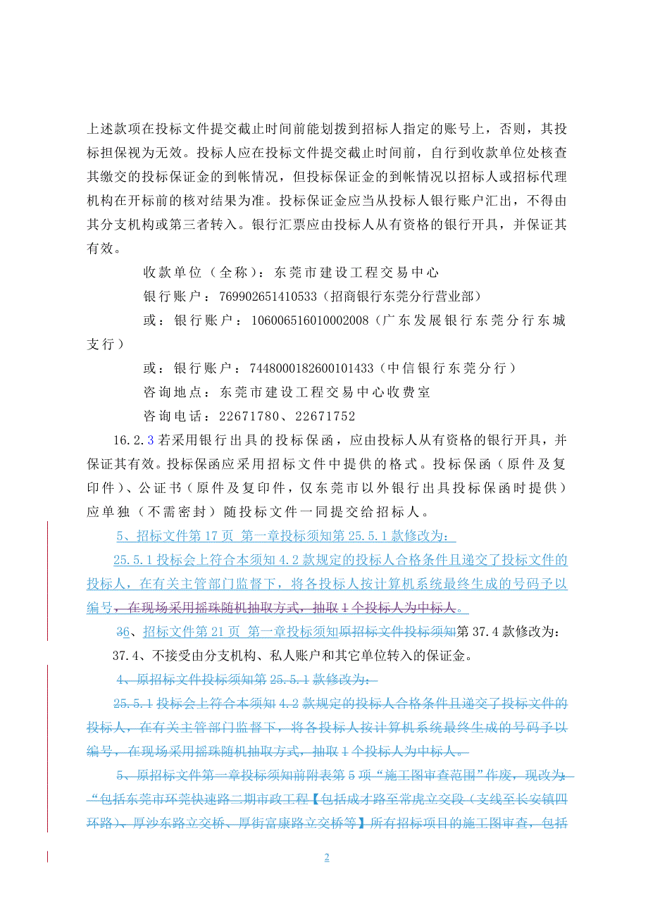 东莞市环莞快速路二期市政工程施工图审查服务招标补遗书一_第2页