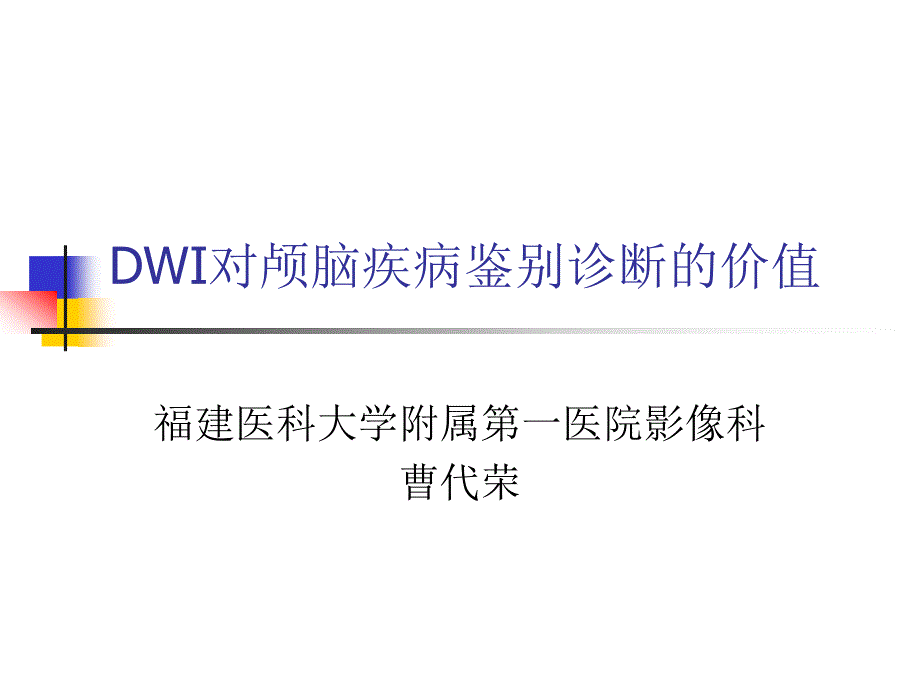 dwi对颅脑疾病鉴别诊断的价值_图文_第1页