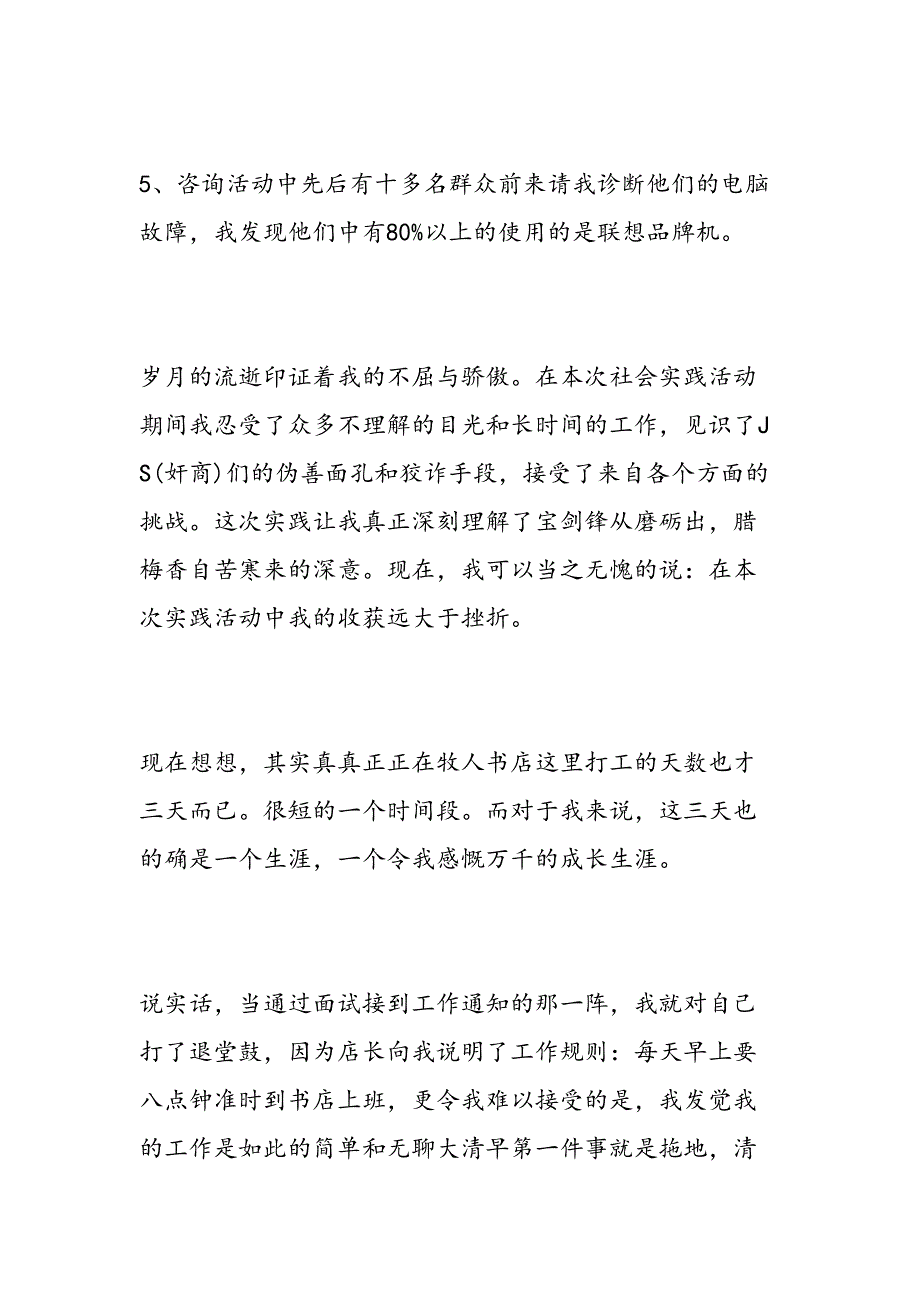 大学生社会调查报告范文3000字范文汇编_第4页