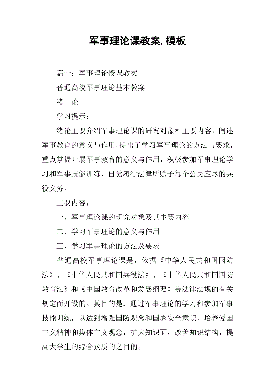 军事理论课教案,模板_第1页