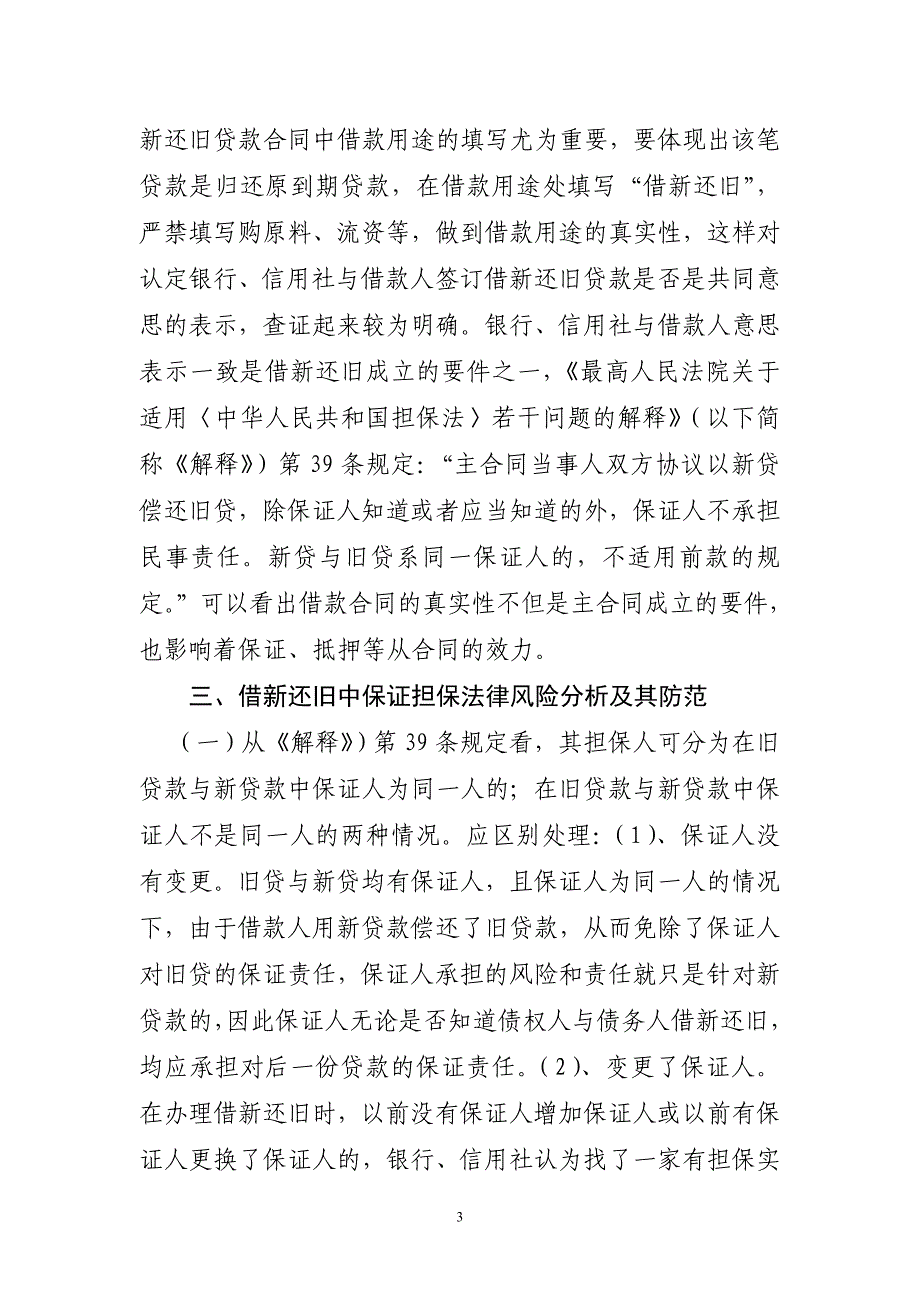 借新还旧贷款的法律风险分析与防范模板_第3页