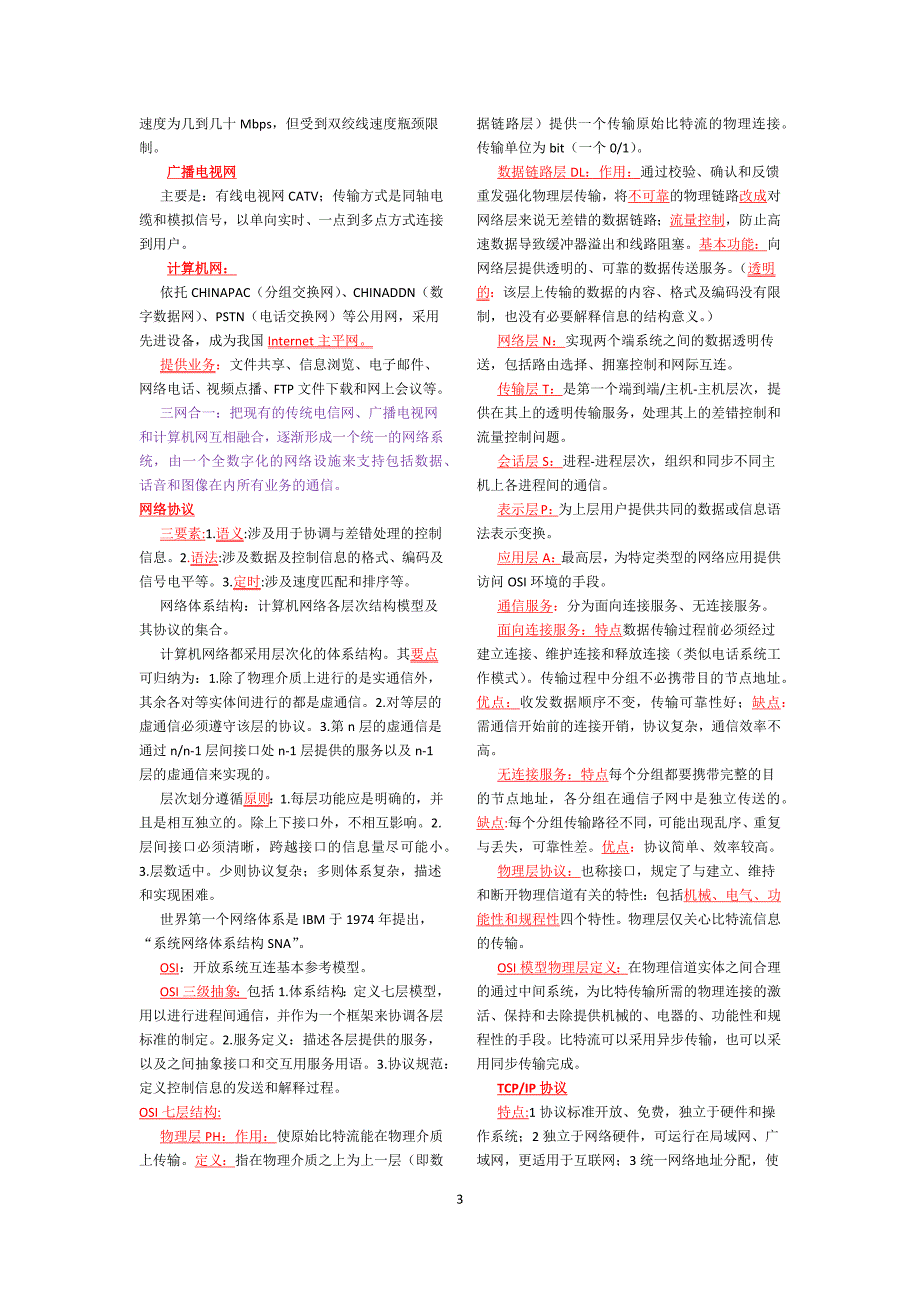 计算机网络原理(自学考试记忆重点)_第3页