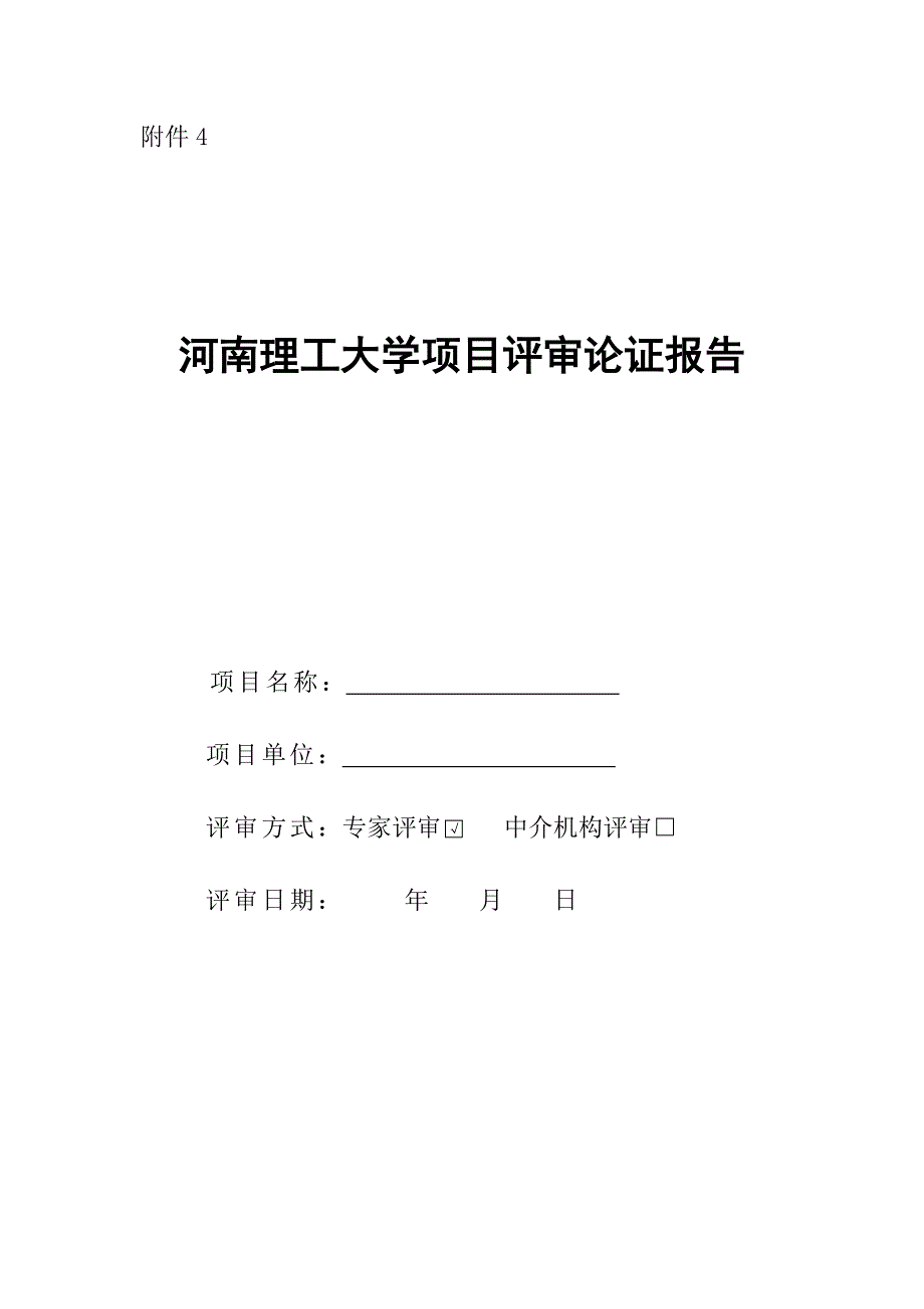 河南理工大学项目评审论证报告-河南理工大学财务处_第1页